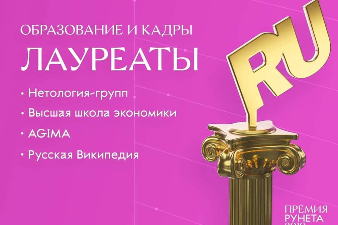 Премия Рунета в номинации "Образование и кадры" наша!
