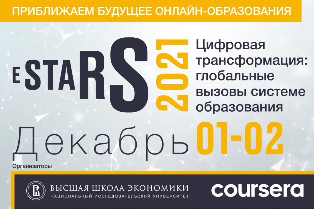 До 15 ноября принимаются заявки спикеров для участия в конференции eSTARS 2021