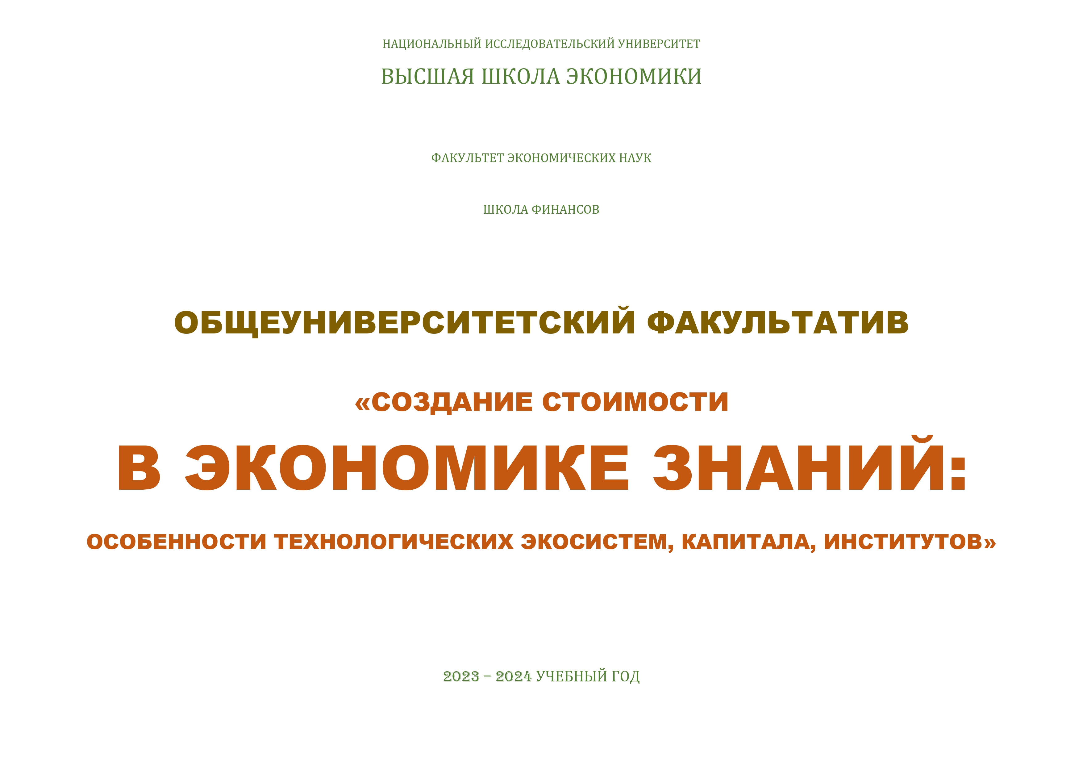 Создание стоимости в экономике знаний: особенности технологических  экосистем, капитала, институтов – Национальный исследовательский  университет «Высшая школа экономики»